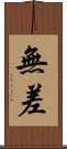 無差 Scroll