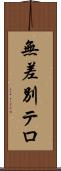 無差別テロ Scroll
