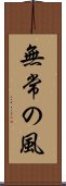 Mujo no Kaze / Wind of Impermanence Scroll