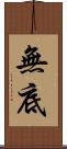 無底 Scroll