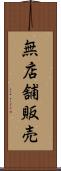 無店舗販売 Scroll