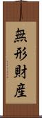無形財産 Scroll