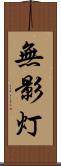 無影灯 Scroll