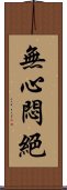 無心悶絕 Scroll