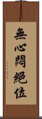 無心悶絕位 Scroll