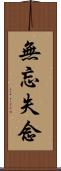 無忘失念 Scroll