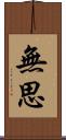 無思 Scroll
