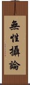 無性攝論 Scroll