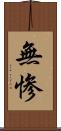 無惨 Scroll