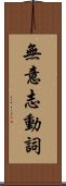 無意志動詞 Scroll