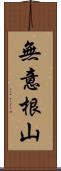 無意根山 Scroll