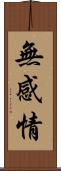 無感情 Scroll