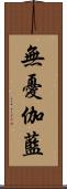 無憂伽藍 Scroll