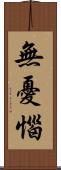 無憂惱 Scroll