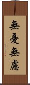 無憂無慮 Scroll