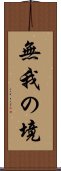 無我の境 Scroll