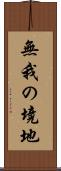 無我の境地 Scroll