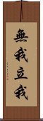 無我立我 Scroll