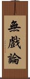 無戲論 Scroll