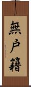 無戸籍 Scroll