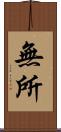 無所 Scroll