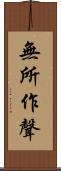無所作聲 Scroll
