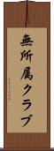無所属クラブ Scroll