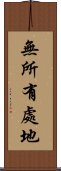 無所有處地 Scroll