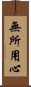 無所用心 Scroll