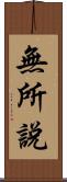 無所說 Scroll