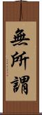 無所謂 Scroll