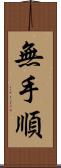 無手順 Scroll