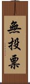 無投票 Scroll