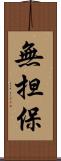 無担保 Scroll