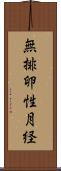 無排卵性月経 Scroll