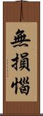 無損惱 Scroll