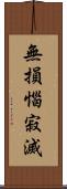 無損惱寂滅 Scroll