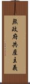 無政府共産主義 Scroll