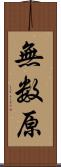 無数原 Scroll
