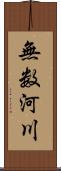 無数河川 Scroll