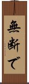 無断で Scroll