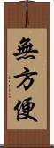 無方便 Scroll
