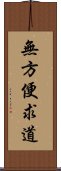 無方便求道 Scroll