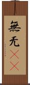 無 Scroll