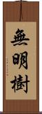 無明樹 Scroll