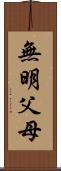 無明父母 Scroll