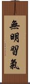 無明習氣 Scroll