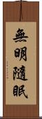 無明隨眠 Scroll
