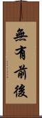 無有前後 Scroll