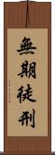 無期徒刑 Scroll